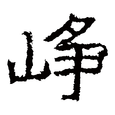郑道昭