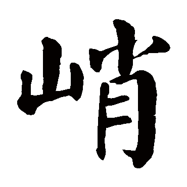 颜真卿