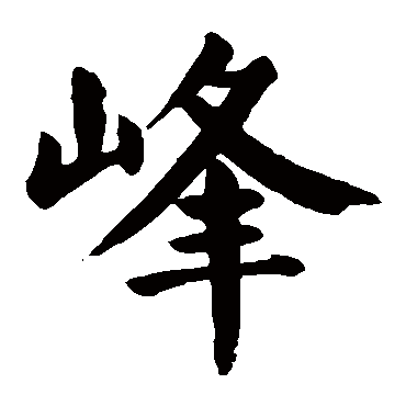 颜真卿