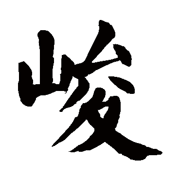 颜真卿