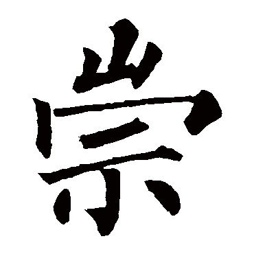 柳公权