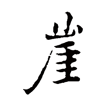 褚遂良