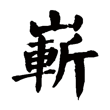 颜真卿