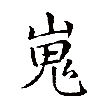 王蒙