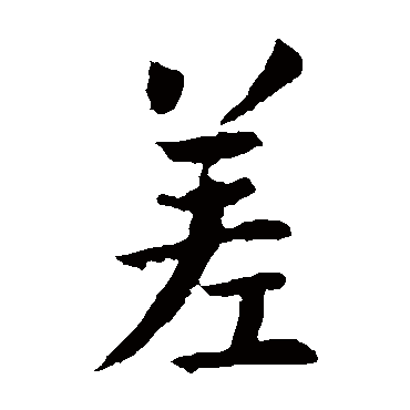 王劭
