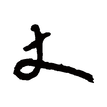 王铎