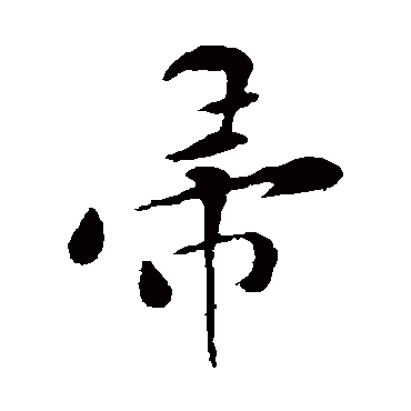 黄庭坚