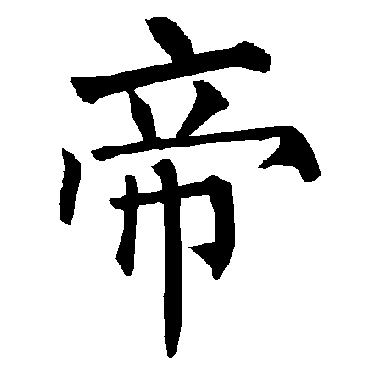 柳公权