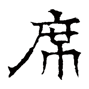 华山神庙碑