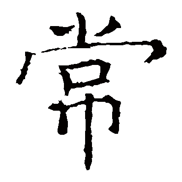 褚遂良