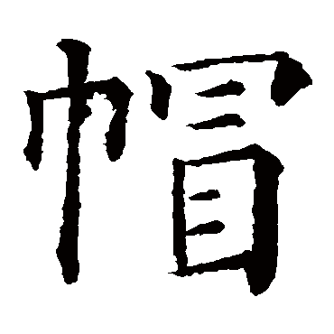 颜真卿