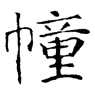 张公礼