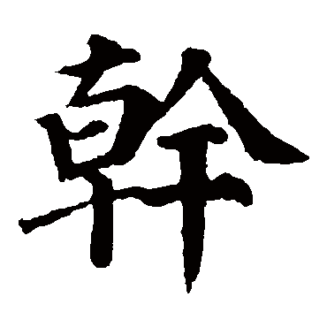 颜真卿