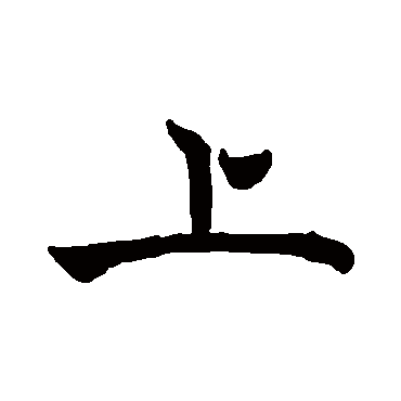 褚遂良