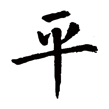 王庭筠