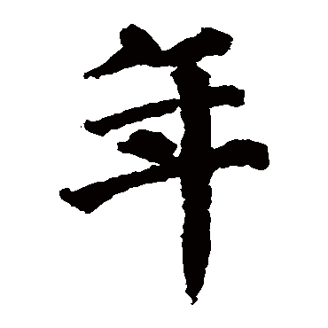 蔡襄