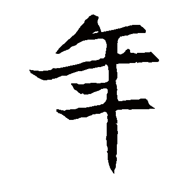 元珍墓志