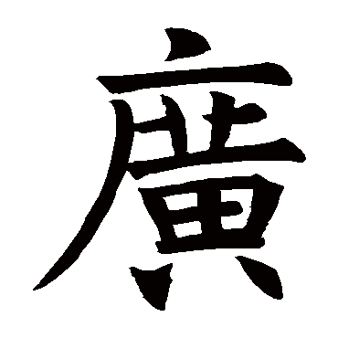 褚遂良