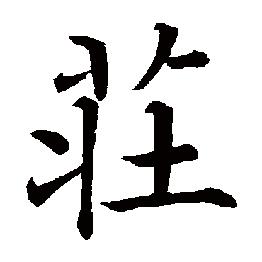褚遂良