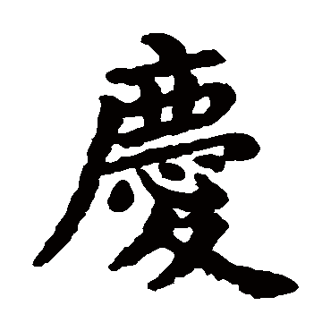 欧阳询