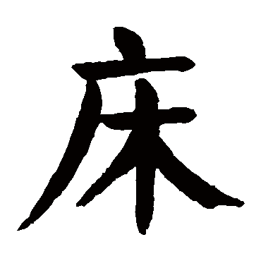 颜真卿
