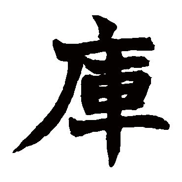 赵之谦