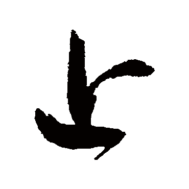 鲜于枢