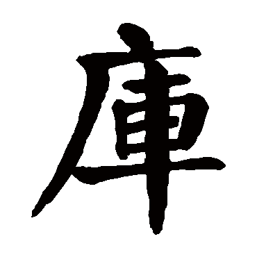 颜真卿