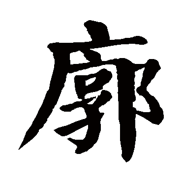 颜真卿