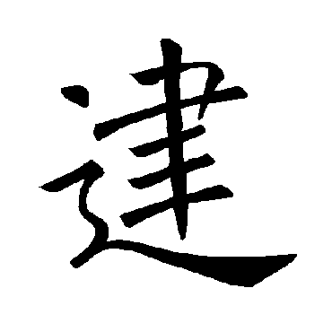 褚遂良