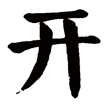 颜真卿