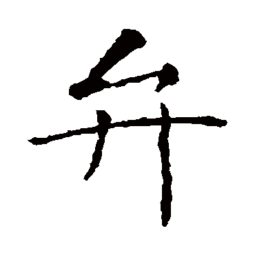智永