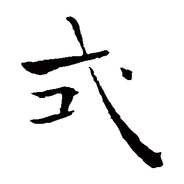 褚遂良