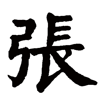 颜真卿