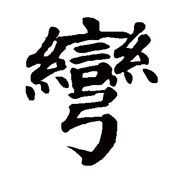 颜真卿