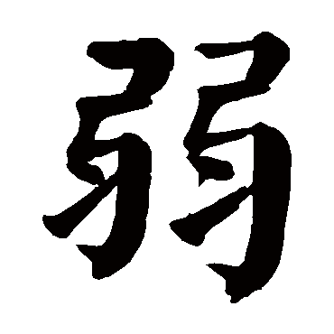 颜真卿