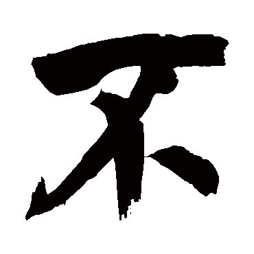 董其昌