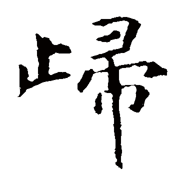 虞世南