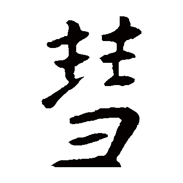 王庭筠