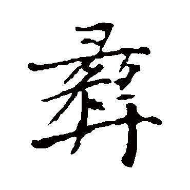 元倪墓志