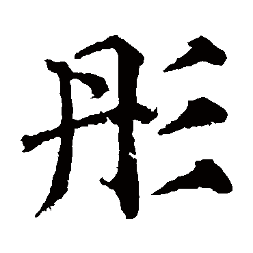 颜真卿