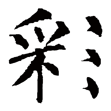 柳公权