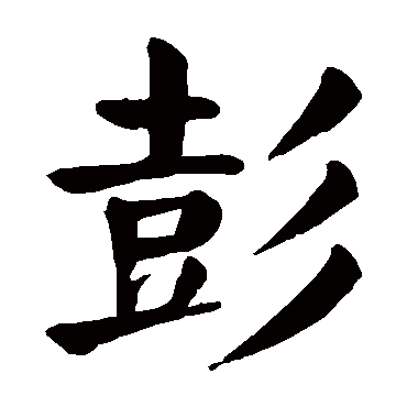 颜真卿