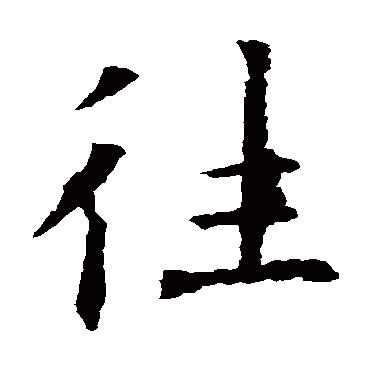 欧阳询