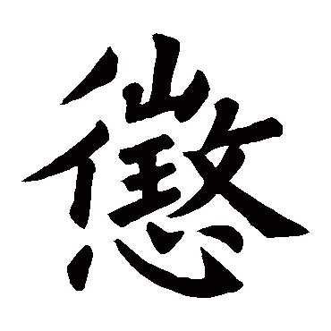 符麟碑