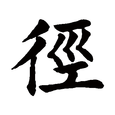 颜真卿