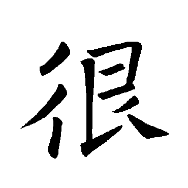 褚遂良