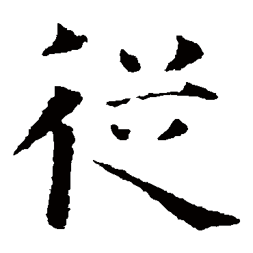 智永