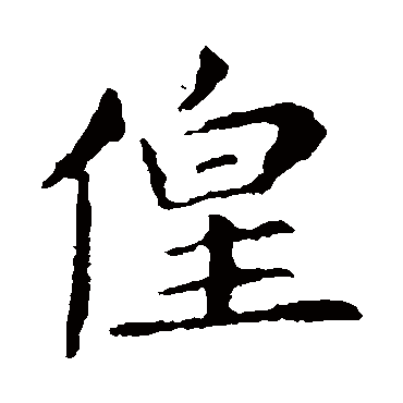 王献之