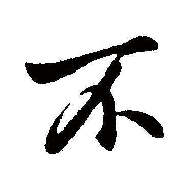 王羲之